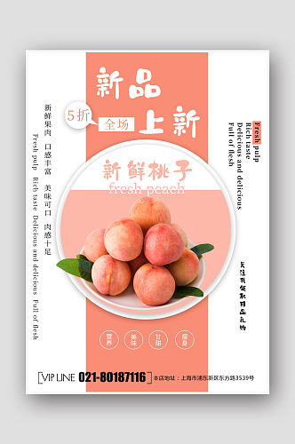 水果店新品上市水蜜桃子海报
