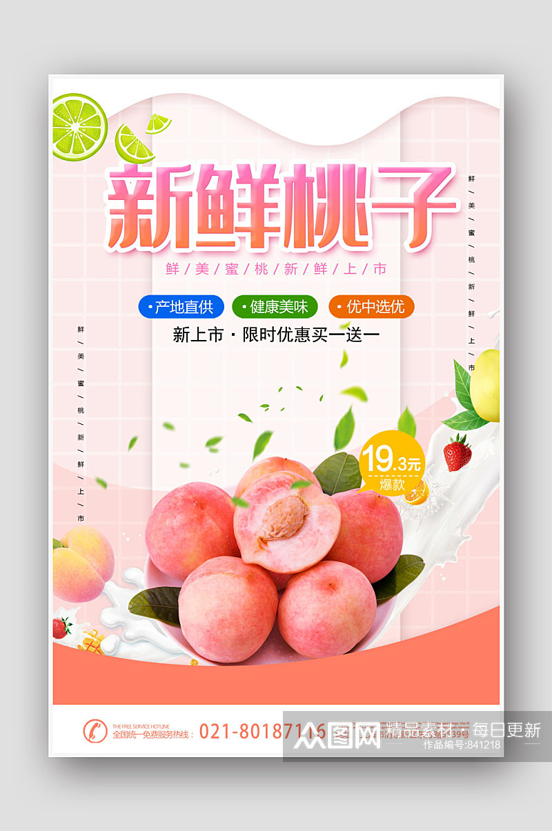 水果促销新鲜桃子海报素材