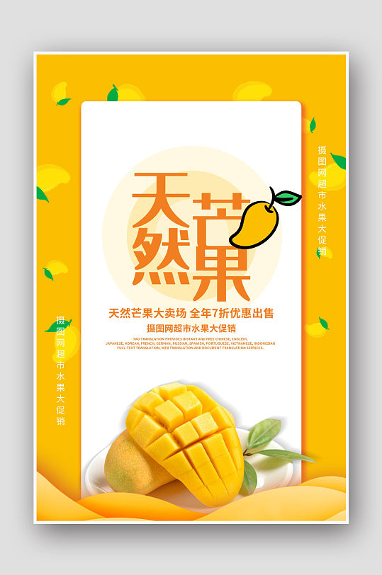 水果促销天然芒果海报