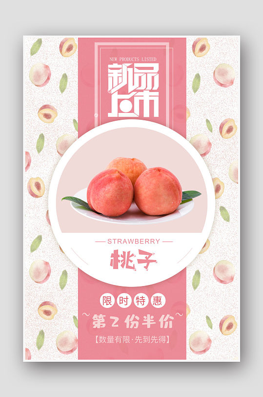 水果促销水蜜桃子海报