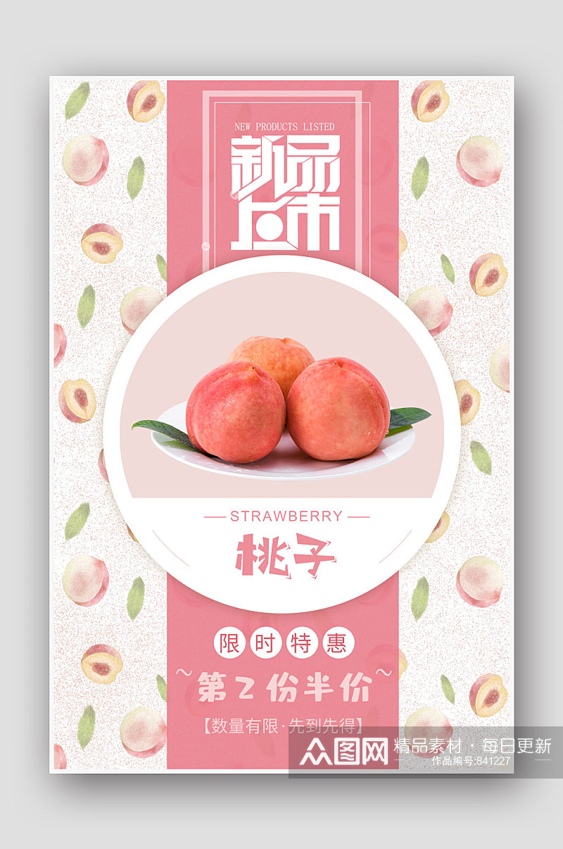 水果促销水蜜桃子海报素材