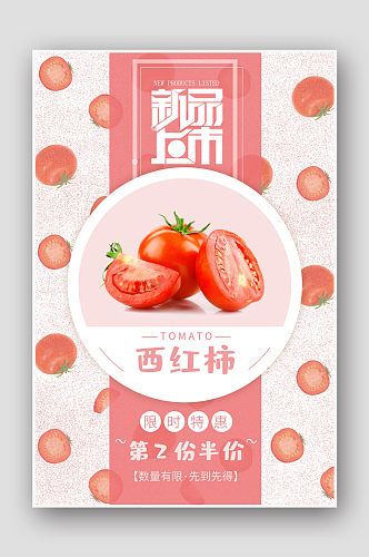 蔬菜促销西红柿海报