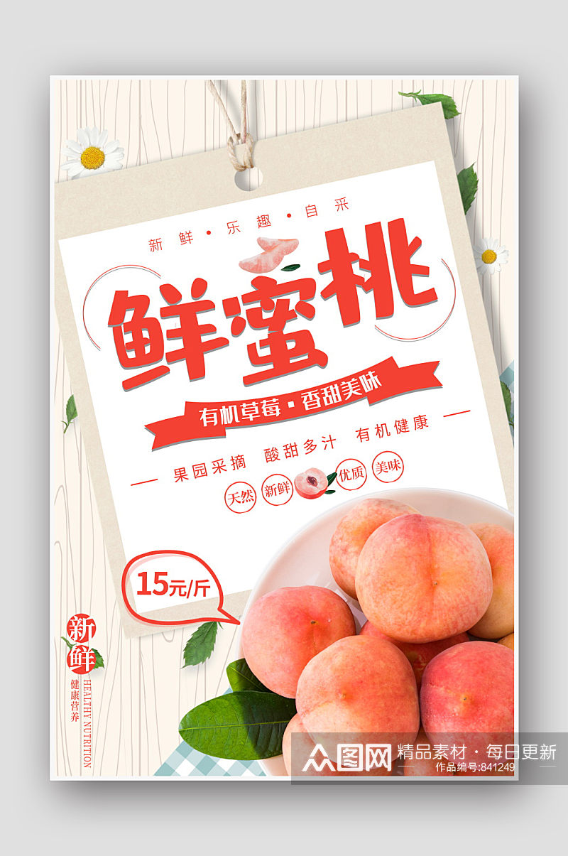 水果超市水蜜桃海报素材