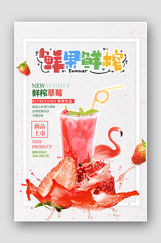 鲜榨果汁海报设计