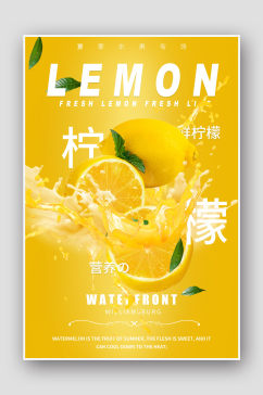 水果促销柠檬汁海报
