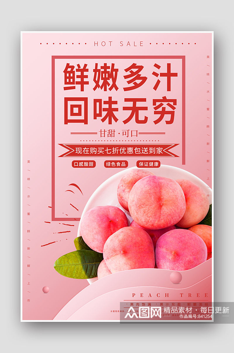 小清新粉色水果促销桃子海报素材