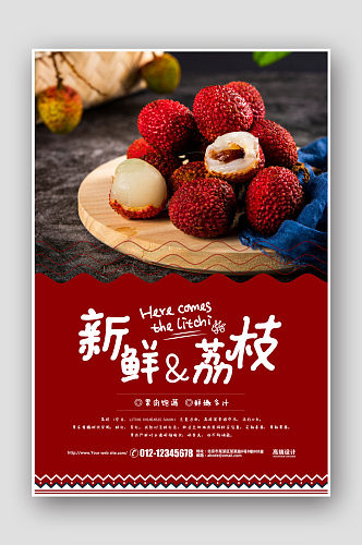 水果促销新鲜荔枝海报