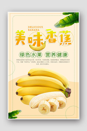 创意简约美味香蕉促销海报
