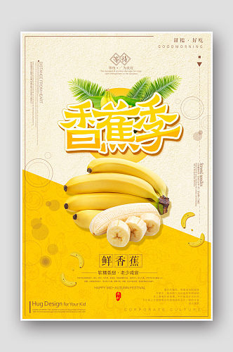 黄色香蕉季水果海报