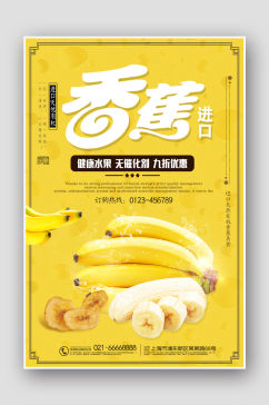 大气简约香蕉水果海报
