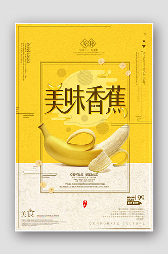 简约美味香蕉水果海报