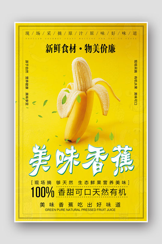简约黄色美味香蕉海报