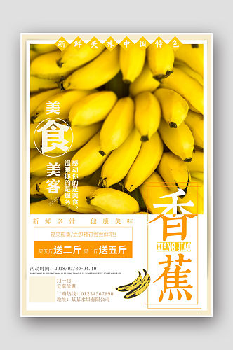 简约黄色水果香蕉海报