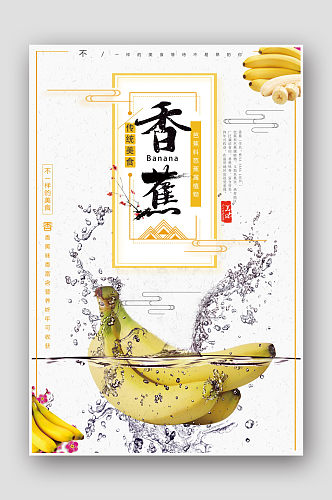 简约水果店香蕉海报设计