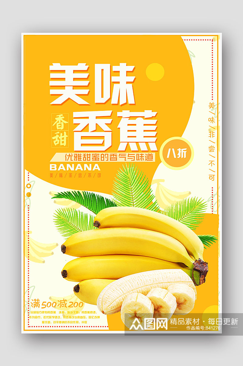 美味水果香蕉海报素材