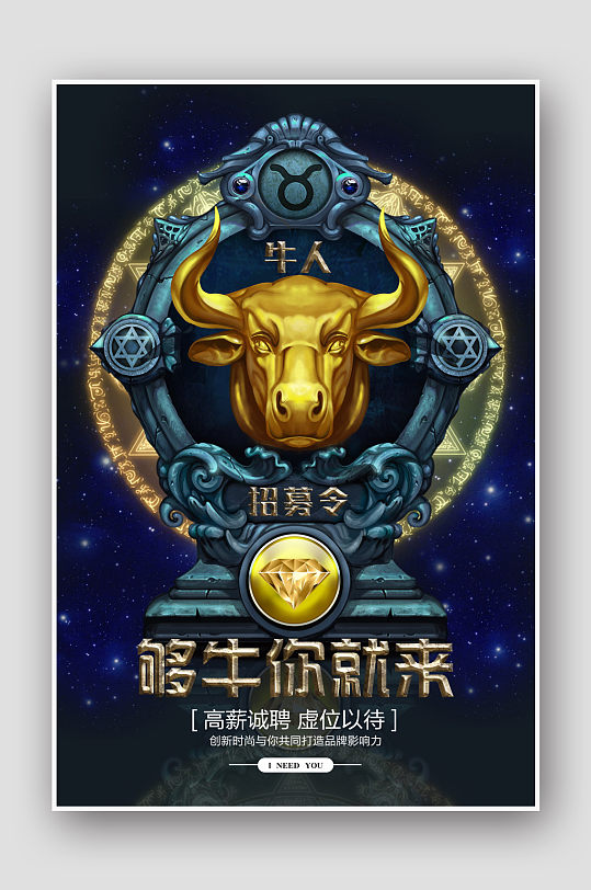创意立体牛头牛企业招聘海报