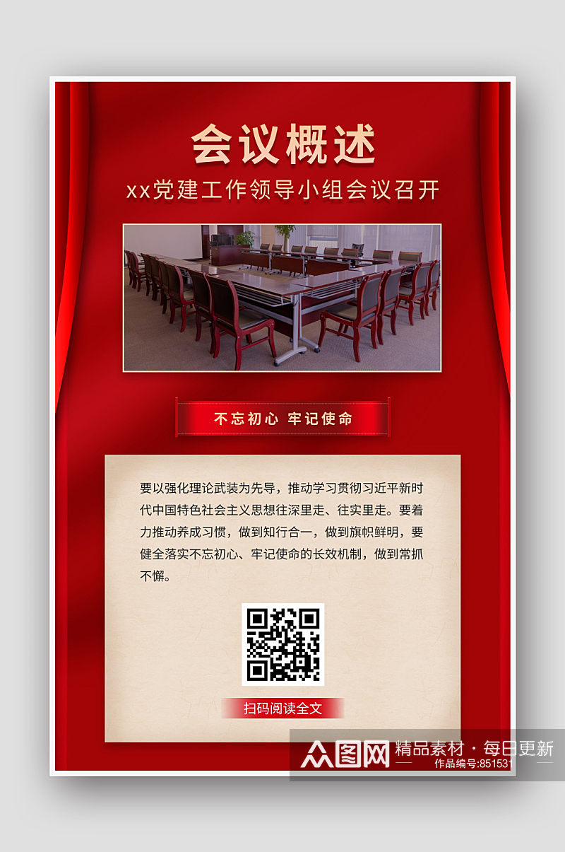 红色中国风党会党建工作海报素材