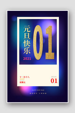 2021蓝色霓虹元旦海报