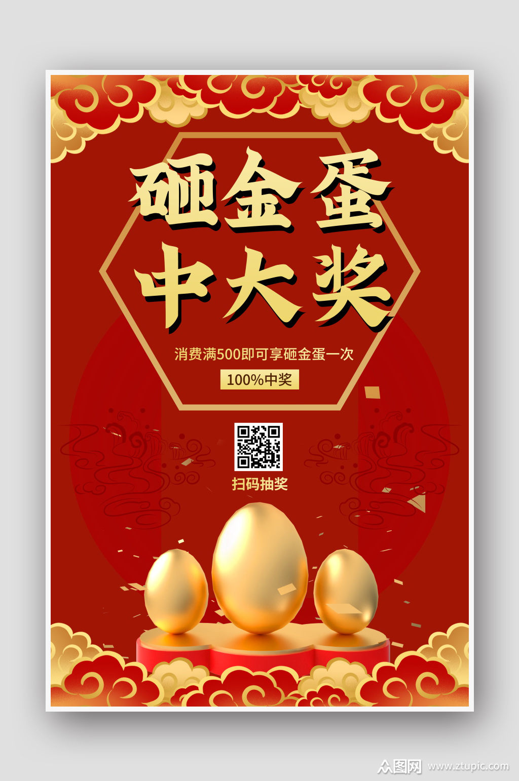 红色中国风砸金蛋金蛋海报