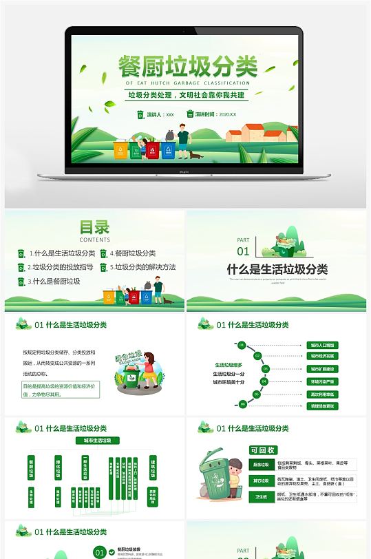 绿色卡通餐厨垃圾分类装生活PPT-众图网