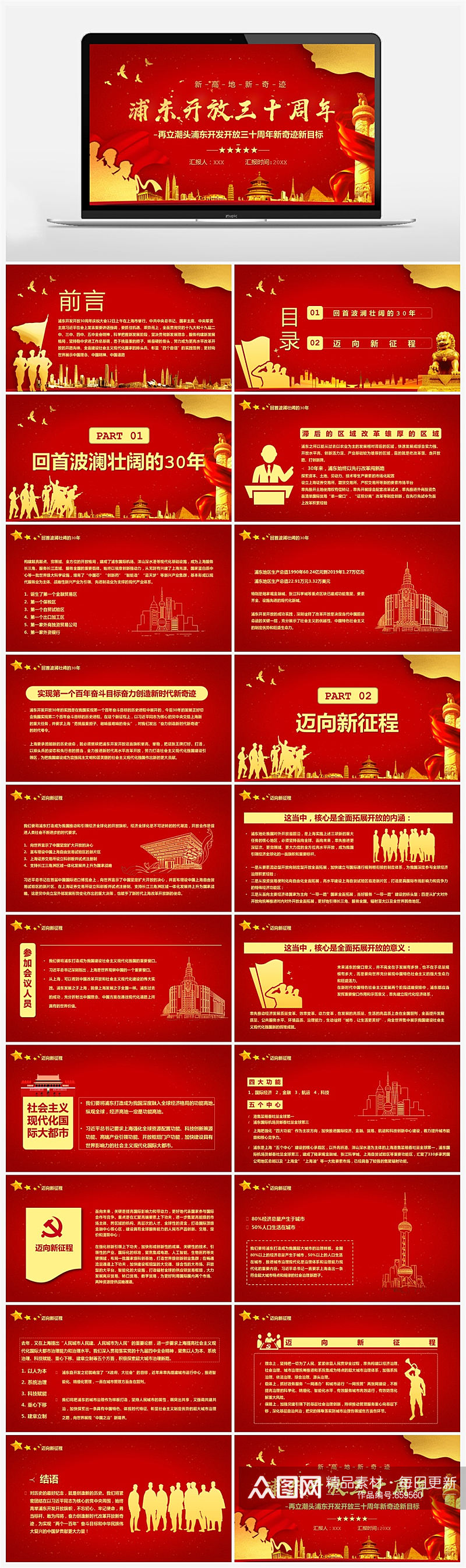 红色党政风浦东开放开发三十年PPT素材