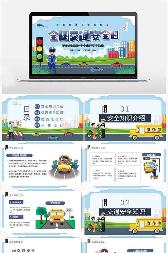 卡通风全国交通安全日宣传汇报PPT模板-众图网