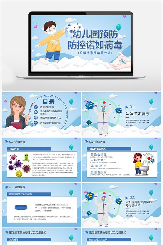 蓝色卡通幼儿园预防防控诺如病毒PPT-众图网
