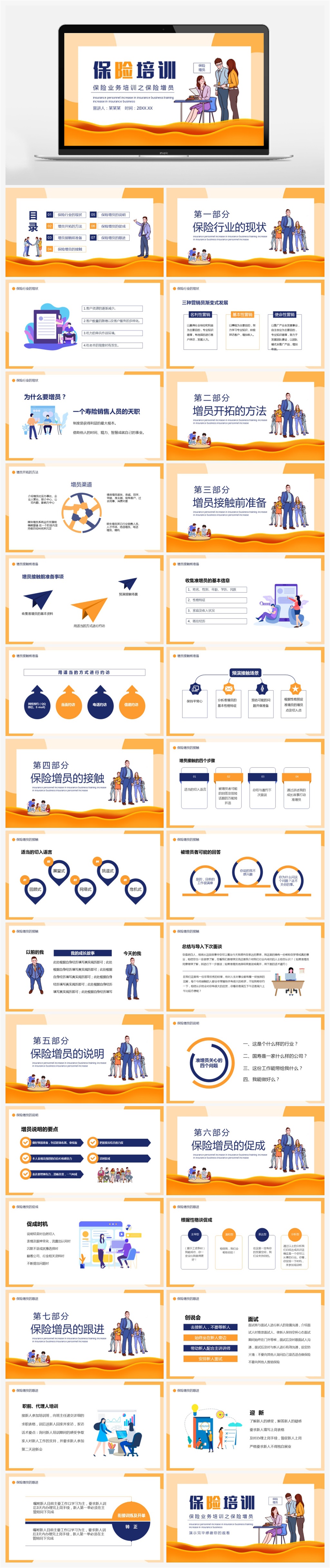卡通风保险业务培训之保险增员PPT素材