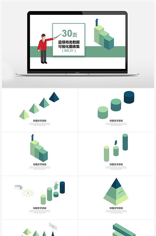 30页蓝绿商务数据可视化图标集PPT模板