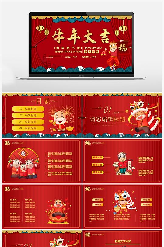 红色喜庆牛年大吉新年快乐ppt模板