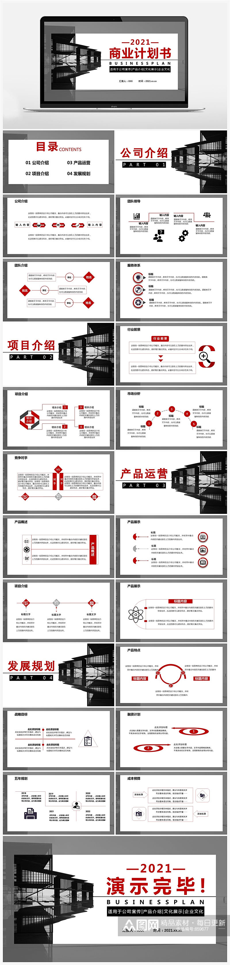 2021商务风商业计划书公司宣传PPT素材