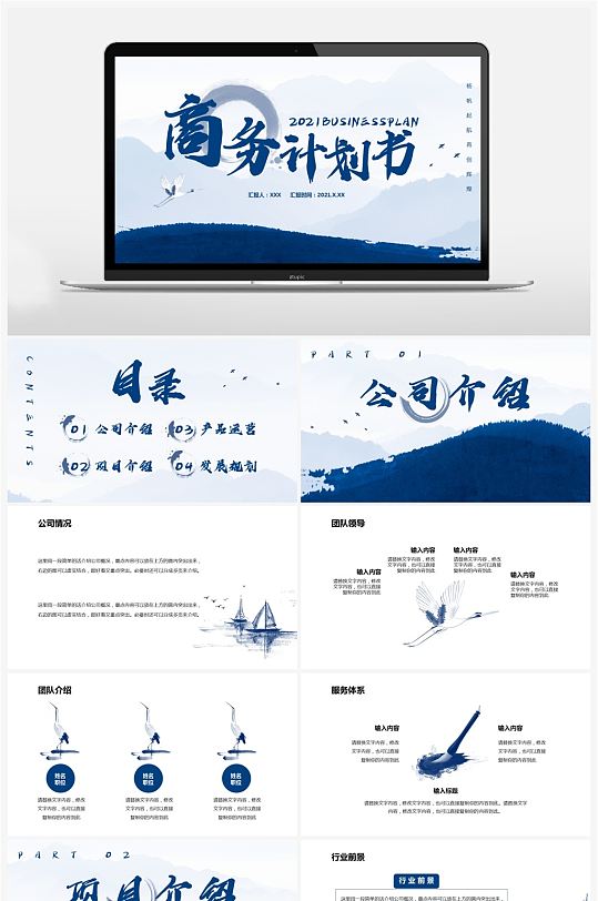 蓝色水墨中国风商务计划书通用PPT模板