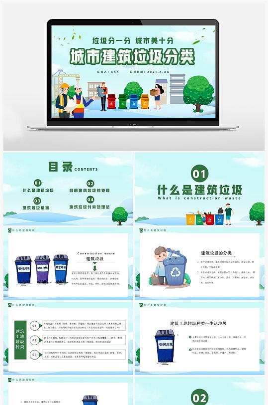 卡通風城市建筑垃圾分類通用PPT模板