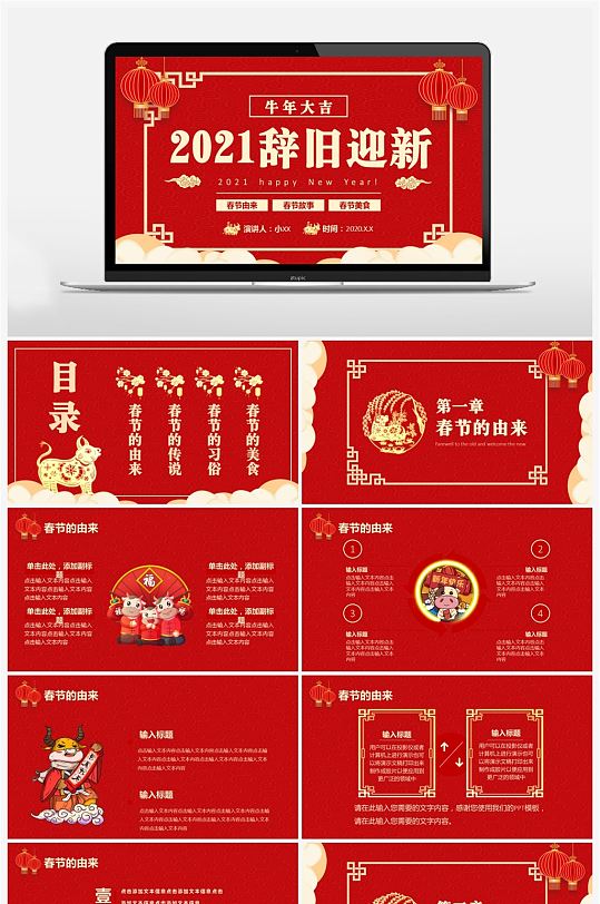2021中国风红色辞旧迎新节日介绍PPT