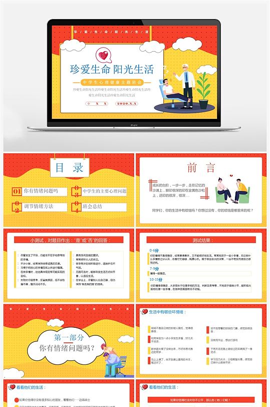 黃色卡通中學(xué)生心理健康教育咨詢PPT