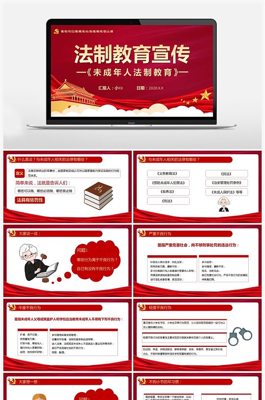 红色党政风未成年人法制教育宣传ppt