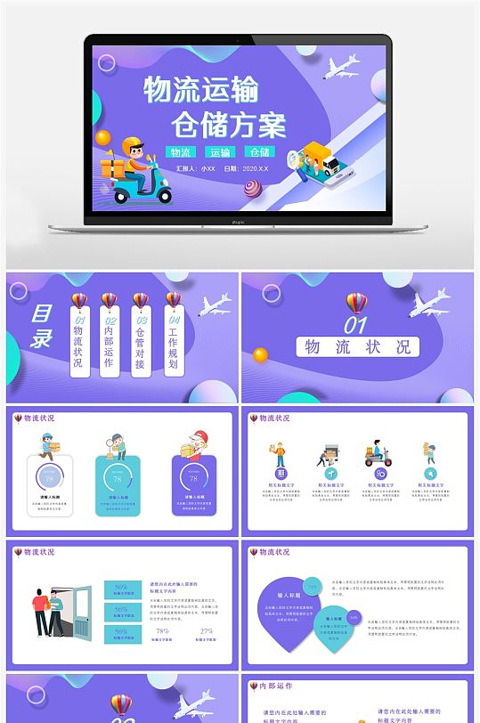 创意简约卡通物流运输仓储方案PPT