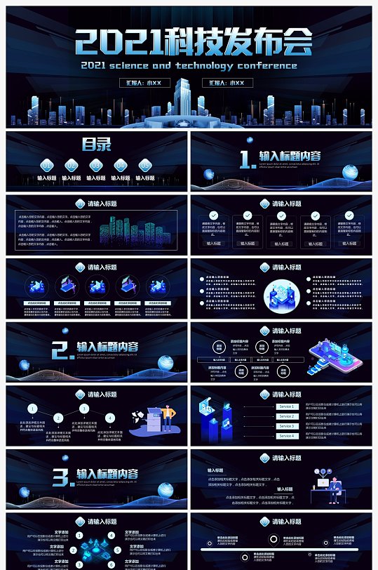 2021蓝色企业科技发布会PPT模板