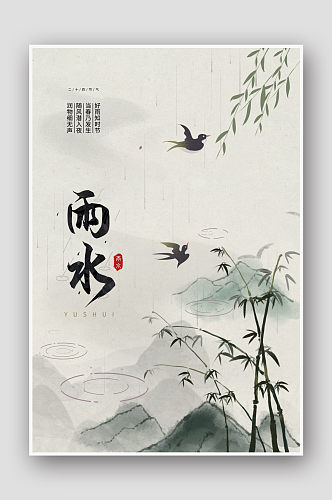 简约中国风雨水二十四节气海报