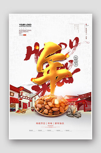 简洁中国风坚果零食年味宣传海报设计