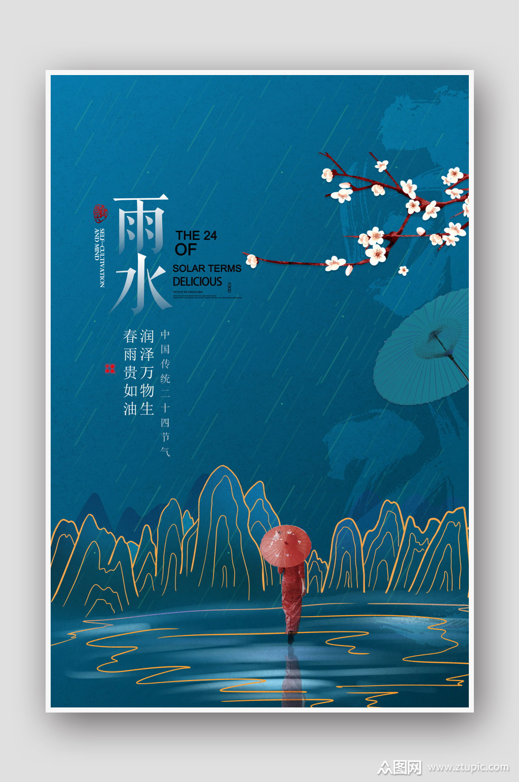 创意国潮二十四节气雨水节气海报设计