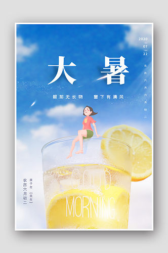 手绘创意柠檬汁大暑海报