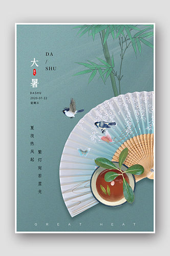 创意手绘简约中国风大暑海报