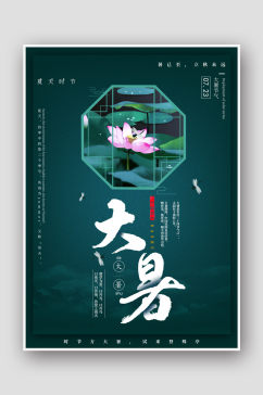 创意中国风绿色二十四节气大暑海报