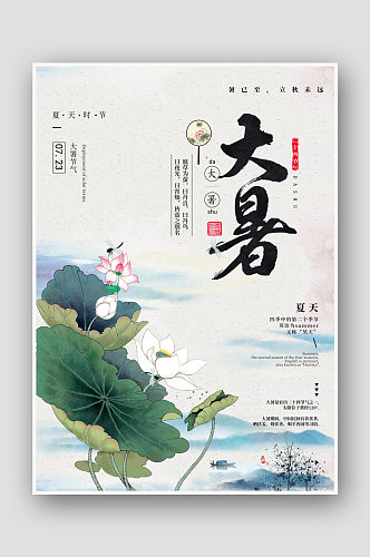 手绘中国风荷花二十四节气大暑海报