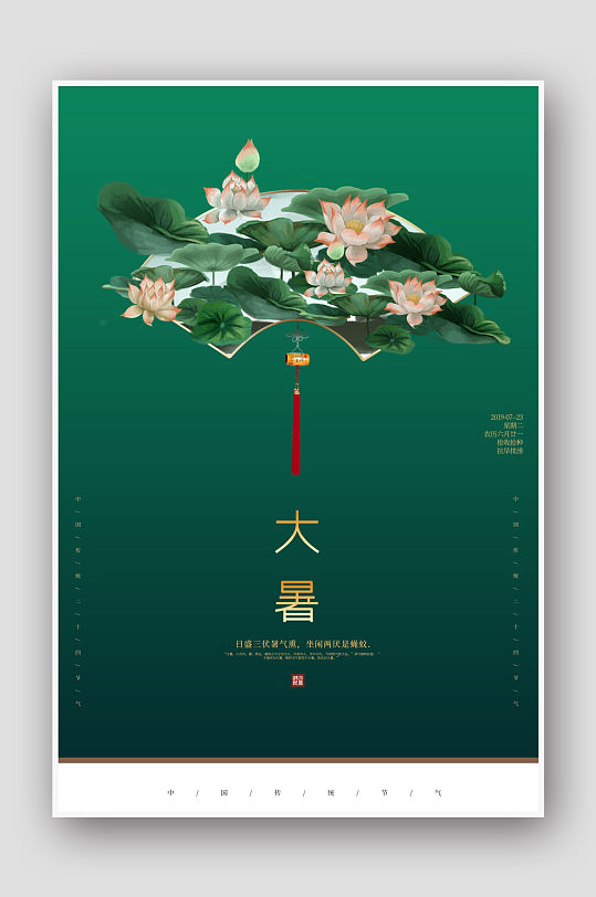 创意中国风24节气大暑海报