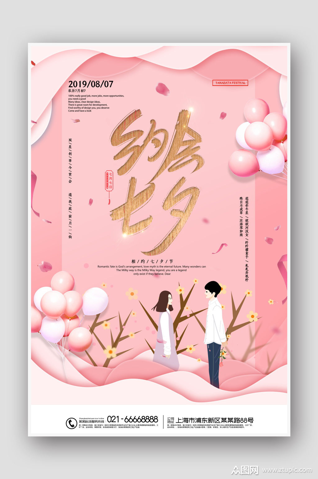 创意粉色约会七夕海报