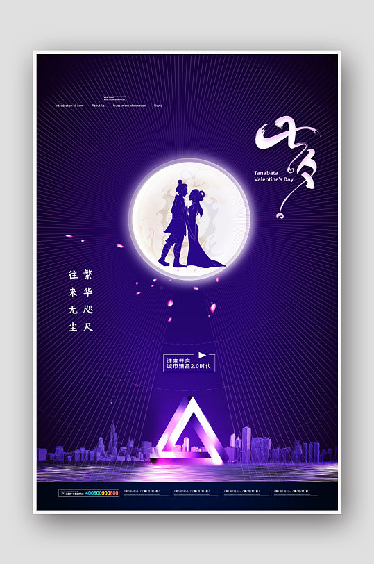 紫色七夕情人节创意海报