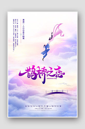 创意手绘温馨鹊桥之恋七夕节海报