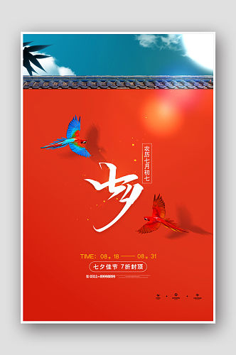 红色宫墙中国风七夕海报